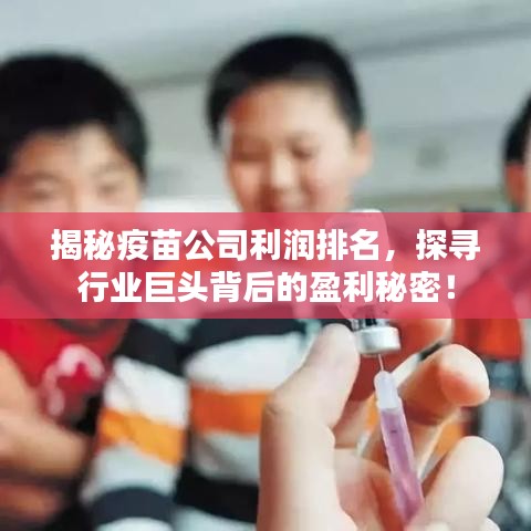 揭秘疫苗公司利潤(rùn)排名，探尋行業(yè)巨頭背后的盈利秘密！