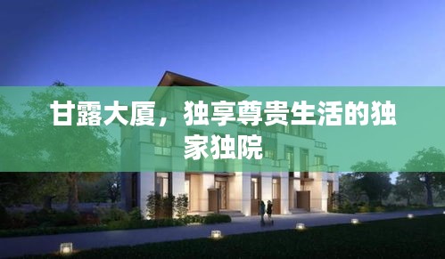 甘露大廈，獨(dú)享尊貴生活的獨(dú)家獨(dú)院