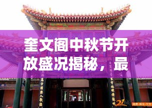 奎文閣中秋節(jié)開放盛況揭秘，最新消息一網(wǎng)打盡！