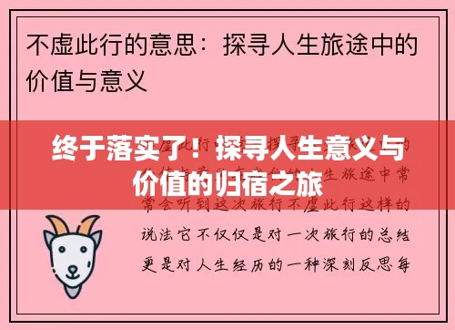 終于落實了！探尋人生意義與價值的歸宿之旅