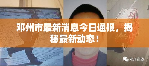 鄧州市最新消息今日通報，揭秘最新動態(tài)！