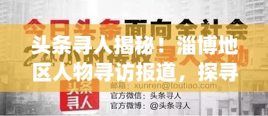 頭條尋人揭秘！淄博地區(qū)人物尋訪報道，探尋背后的故事