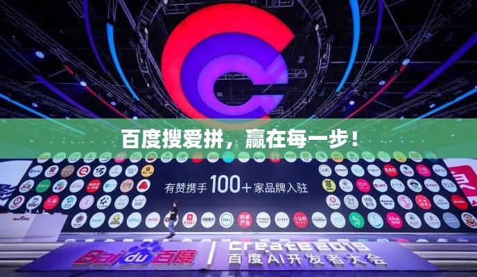 百度搜愛拼，贏在每一步！