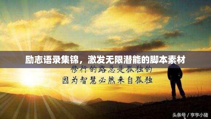 勵(lì)志語錄集錦，激發(fā)無限潛能的腳本素材