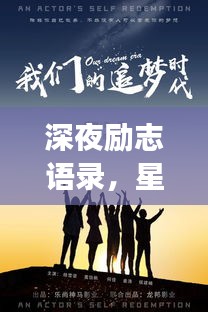深夜勵志語錄，星光下的追夢力量