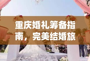 重慶婚禮籌備指南，完美結婚旅行攻略