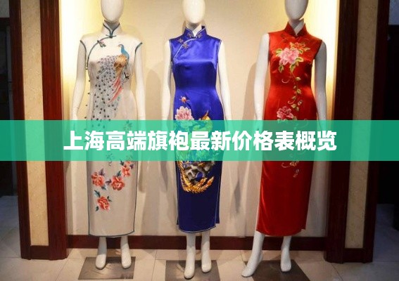 上海高端旗袍最新價格表概覽