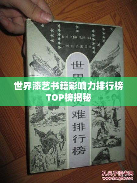 世界漆藝書(shū)籍影響力排行榜TOP榜揭秘