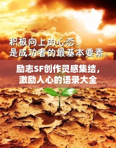 勵志SF創(chuàng)作靈感集結，激勵人心的語錄大全