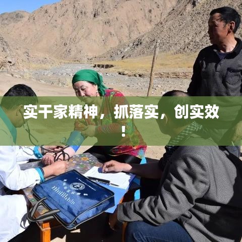 實(shí)干家精神，抓落實(shí)，創(chuàng)實(shí)效！