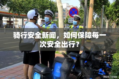 騎行安全新聞，如何保障每一次安全出行？
