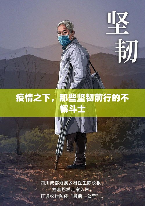 疫情之下，那些堅韌前行的不懈斗士