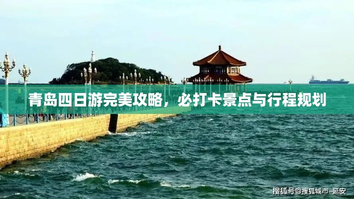 青島四日游完美攻略，必打卡景點(diǎn)與行程規(guī)劃