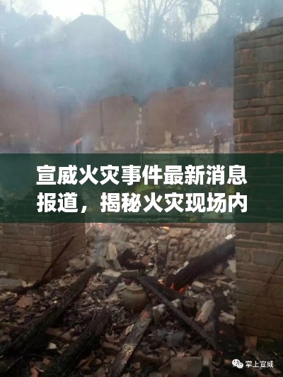 宣威火災(zāi)事件最新消息報(bào)道，揭秘火災(zāi)現(xiàn)場(chǎng)內(nèi)幕！
