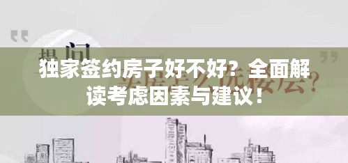 獨(dú)家簽約房子好不好？全面解讀考慮因素與建議！