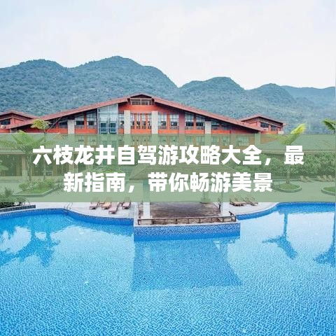 六枝龍井自駕游攻略大全，最新指南，帶你暢游美景