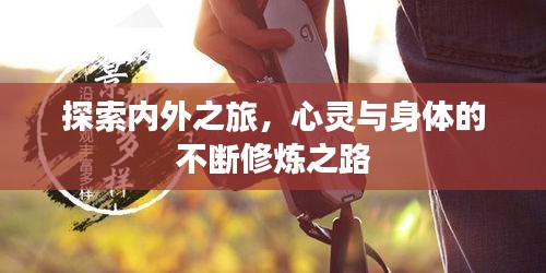 探索內(nèi)外之旅，心靈與身體的不斷修煉之路