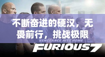 不斷奮進(jìn)的硬漢，無(wú)畏前行，挑戰(zhàn)極限！