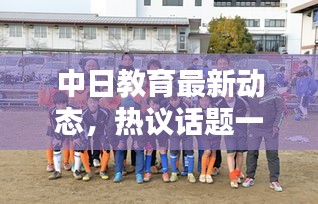 中日教育最新動(dòng)態(tài)，熱議話題一網(wǎng)打盡