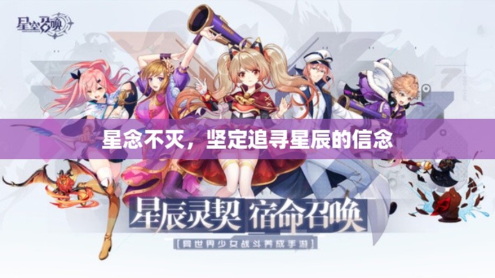 星念不滅，堅定追尋星辰的信念