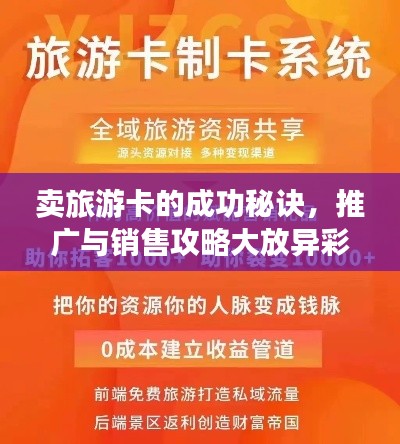 賣旅游卡的成功秘訣，推廣與銷售攻略大放異彩！