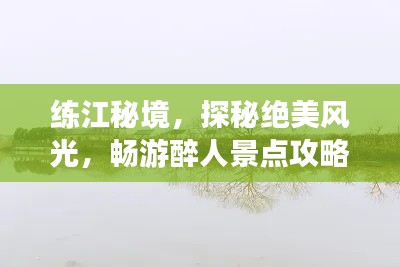 練江秘境，探秘絕美風(fēng)光，暢游醉人景點(diǎn)攻略！