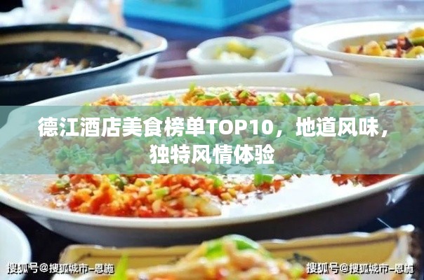 德江酒店美食榜單TOP10，地道風(fēng)味，獨(dú)特風(fēng)情體驗(yàn)