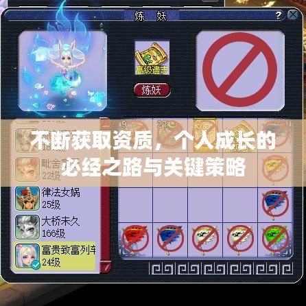 不斷獲取資質(zhì)，個人成長的必經(jīng)之路與關(guān)鍵策略