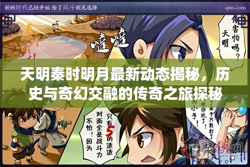 天明秦時明月最新動態(tài)揭秘，歷史與奇幻交融的傳奇之旅探秘