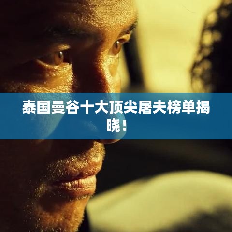 泰國(guó)曼谷十大頂尖屠夫榜單揭曉！