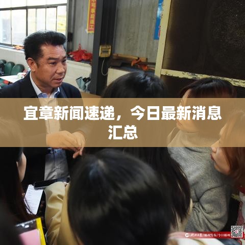 宜章新聞速遞，今日最新消息匯總