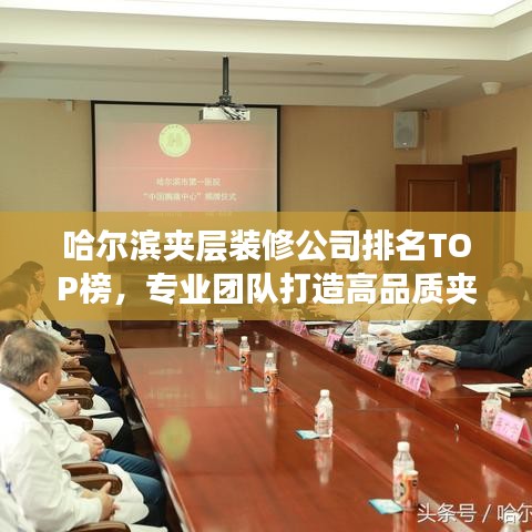 哈爾濱夾層裝修公司排名TOP榜，專業(yè)團隊打造高品質(zhì)夾層空間！