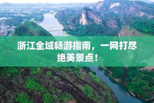 浙江全域暢游指南，一網(wǎng)打盡絕美景點！