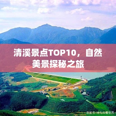 清溪景點(diǎn)TOP10，自然美景探秘之旅