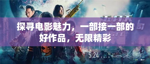 探尋電影魅力，一部接一部的好作品，無(wú)限精彩