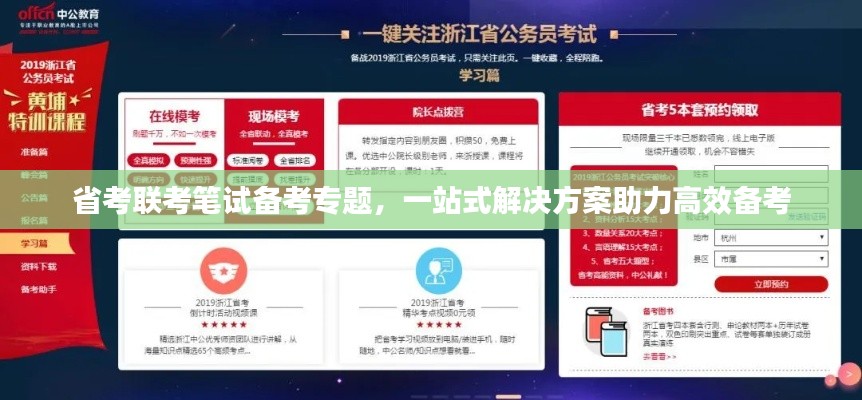 省考聯(lián)考筆試備考專題，一站式解決方案助力高效備考