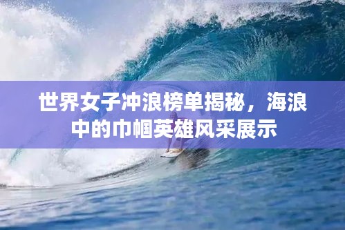 世界女子沖浪榜單揭秘，海浪中的巾幗英雄風采展示