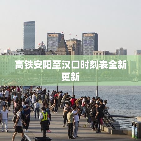 高鐵安陽(yáng)至漢口時(shí)刻表全新更新