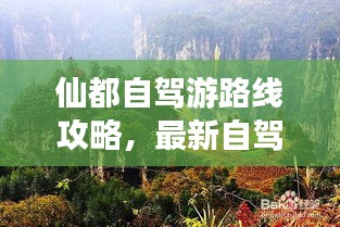 仙都自駕游路線攻略，最新自駕游路線推薦，讓你輕松暢游仙境！