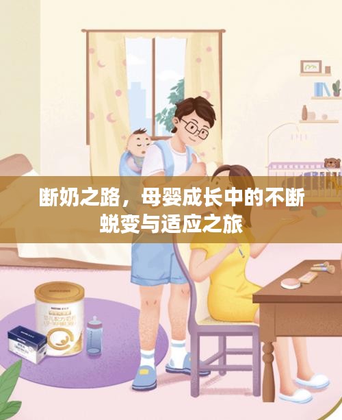 斷奶之路，母嬰成長(zhǎng)中的不斷蛻變與適應(yīng)之旅