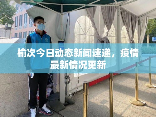 榆次今日動(dòng)態(tài)新聞速遞，疫情最新情況更新