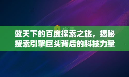 藍(lán)天下的百度探索之旅，揭秘搜索引擎巨頭背后的科技力量