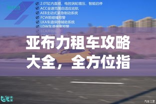 亞布力租車攻略大全，全方位指南，助你暢游無(wú)憂！