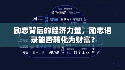 勵志背后的經(jīng)濟力量，勵志語錄能否轉化為財富？