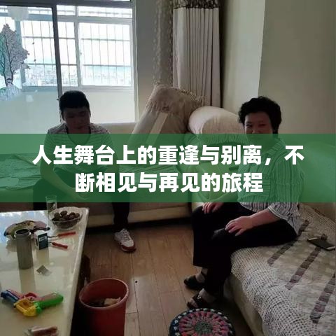 人生舞臺(tái)上的重逢與別離，不斷相見(jiàn)與再見(jiàn)的旅程