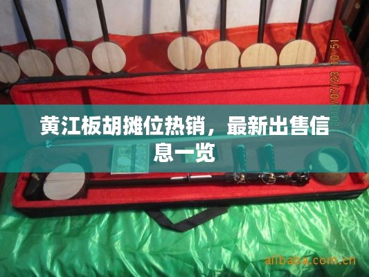 黃江板胡攤位熱銷，最新出售信息一覽