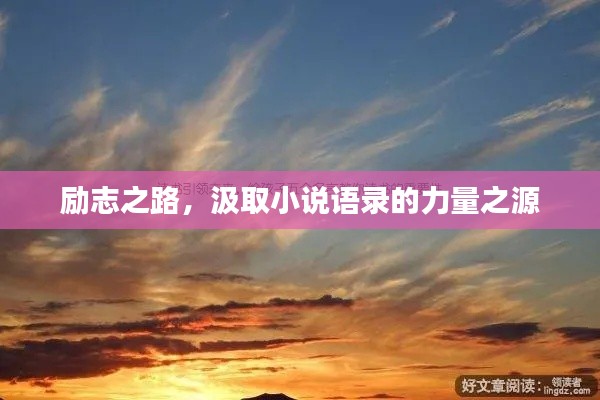 勵志之路，汲取小說語錄的力量之源