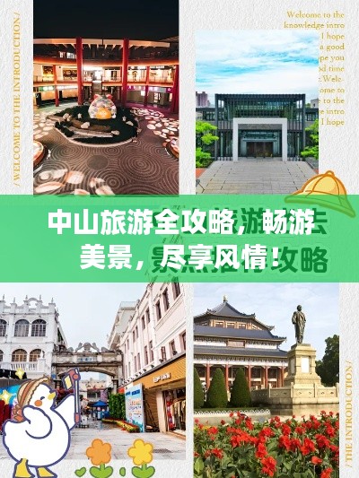 中山旅游全攻略，暢游美景，盡享風(fēng)情！