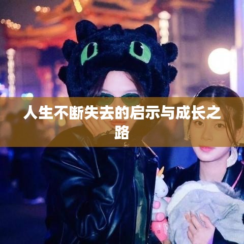 人生不斷失去的啟示與成長(zhǎng)之路