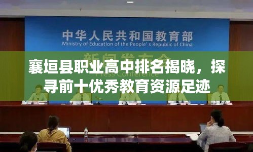 襄垣縣職業(yè)高中排名揭曉，探尋前十優(yōu)秀教育資源足跡